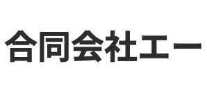 副業アフィリエイトの始め方・やり方｜初心者サポート対応「合同会社エー」